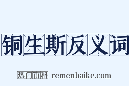 铜生斯反义词是什么意思的图片